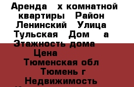 Аренда 2-х комнатной квартиры › Район ­ Ленинский › Улица ­ Тульская › Дом ­ 2а › Этажность дома ­ 5 › Цена ­ 15 000 - Тюменская обл., Тюмень г. Недвижимость » Квартиры аренда   . Тюменская обл.